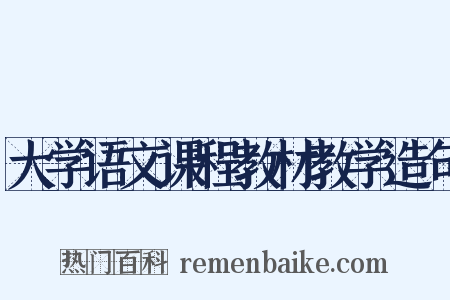 大学语文课程教材教学造句是什么意思的图片
